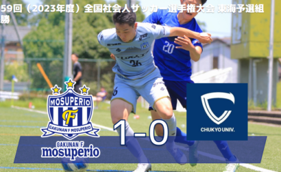第59回（2023年度）全国社会人サッカー選手権大会 東海予選 決勝 vs中京大学FC　試合結果のお知らせ